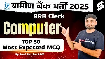 RRB Gramin Bank Clerk 2025 Computer Class | IBPS RRB Clerk Computer MCQs | by Sunil Sir