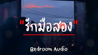 รักมือสอง-Bedroom Audio(เนื้อเพลง)