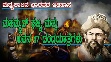 ಮಹಮ್ಮದ್ ಘಜ್ನಿ ದಾಳಿಗಳು | Mahmud Ghazni