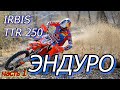 Прохват жарким летним днём на ЭНДУРО Irbis TTR 250