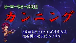 【ヒーローウォーズ　PC版WEB版】クイズイベント攻略　カンニングについて