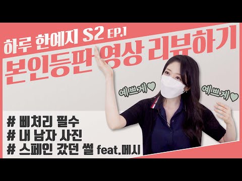 [하루 한예지] 시즌2!! 내숭은 노. 이제부터 진짜 예지샘의 모습이다.