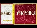 #Мастер-класс/Урок 2/Как перенести рисунок на бархат