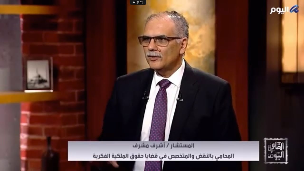 قضايا الملكية الفكرية في العصر الرقمي – حوار قانوني شامل مع المستشار أشرف مشرف