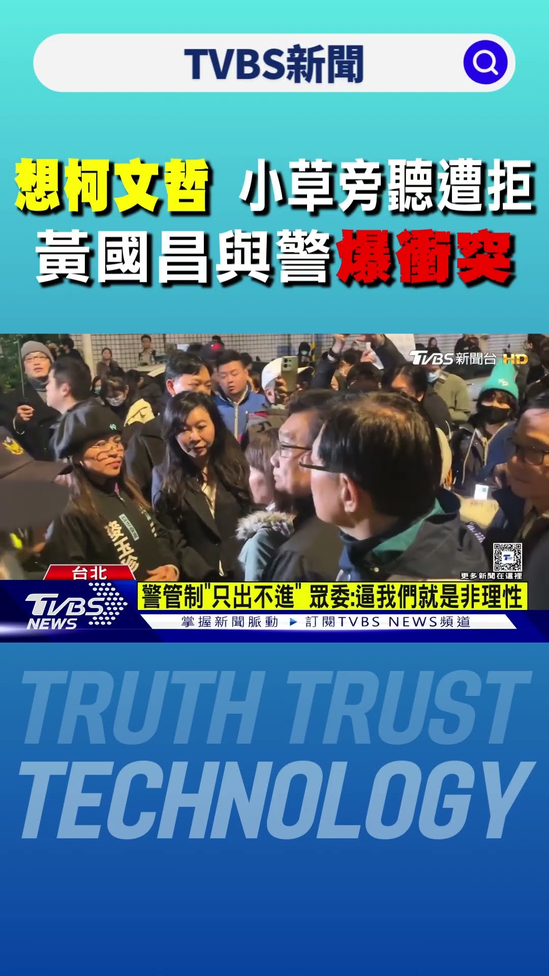 「想柯文哲」 小草旁聽遭拒.黃國昌與警爆衝突｜TVBS新聞 @TVBSNEWS01