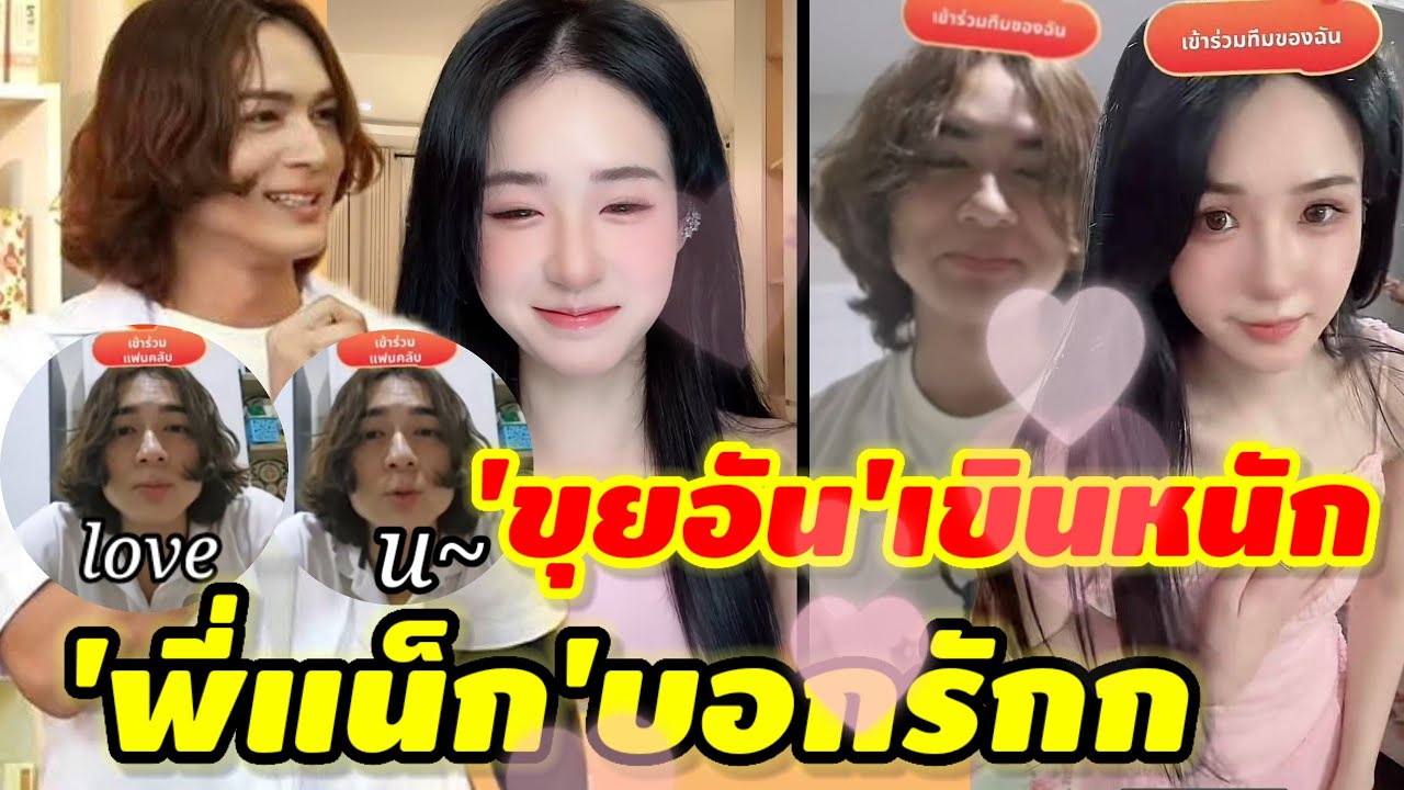 แบบนี้ก็ชัดแล้วป่ะ'แน็ก ชาลี'บอกรักกลางไลฟ์ บอกถาม'ขุยอัน'เพราะคิดถึง #ชาลีขุยอันล่าสุด