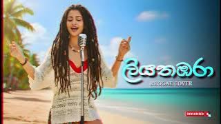 Liyathambara ලියතඹරා  Reggae Female Cover Version  Mr  Athma Liyanage Original #acoustic