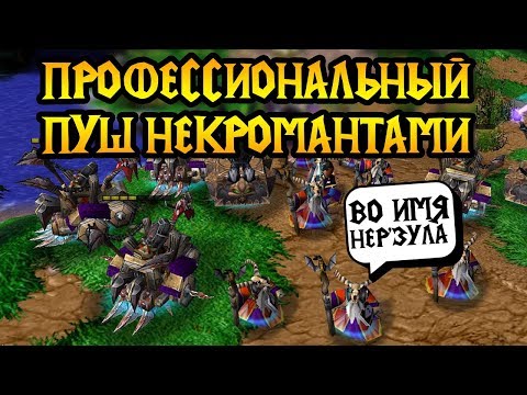 Видео: Foggy (NE) vs Infi (UD). Пуш некромантами от PRO. Cast #75 [Warcraft 3]