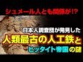 歴史を覆す考古学的発見！？ 人類最古の人工鉄とヒッタイト帝国の謎