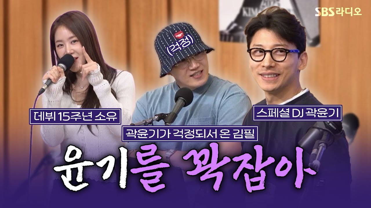 [FULL] 이상한 멘트 못하게 윤기 잡으러 왔다!🤣 소유, 김필, 스페셜 DJ 곽윤기 보는 라디오 | 두시탈출 컬투쇼 | 250606