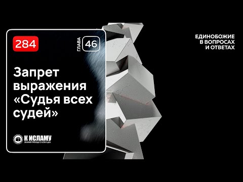 284. Запрет выражения «Судья всех судей». Единобожие в вопросах и ответах. Ринат Абу Мухаммад