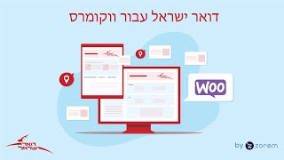 תוסף דואר ישראל עבור WooCommerce