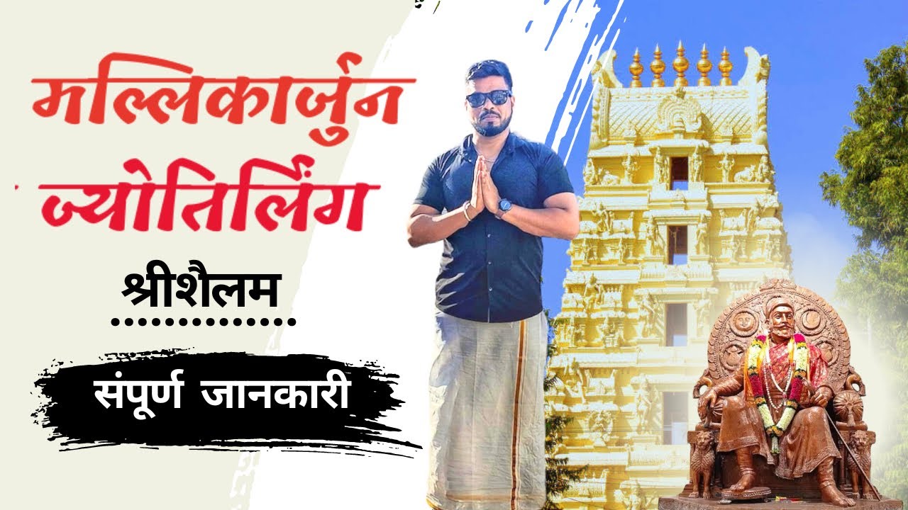 Mallikarjuna Jyotirlinga || Chhatrapati Shivaji Maharaj Temple -Andhra Pradesh Complete Travel Guide