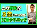 人の興味が３倍にアップする文章テクニック