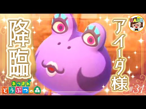【あつ森❤#31】アイーダ様、降臨❤ハーン❤あつまれどうぶつの森❤住民厳選❤ゆっきーGAMEわーるど❤Animal Crossing