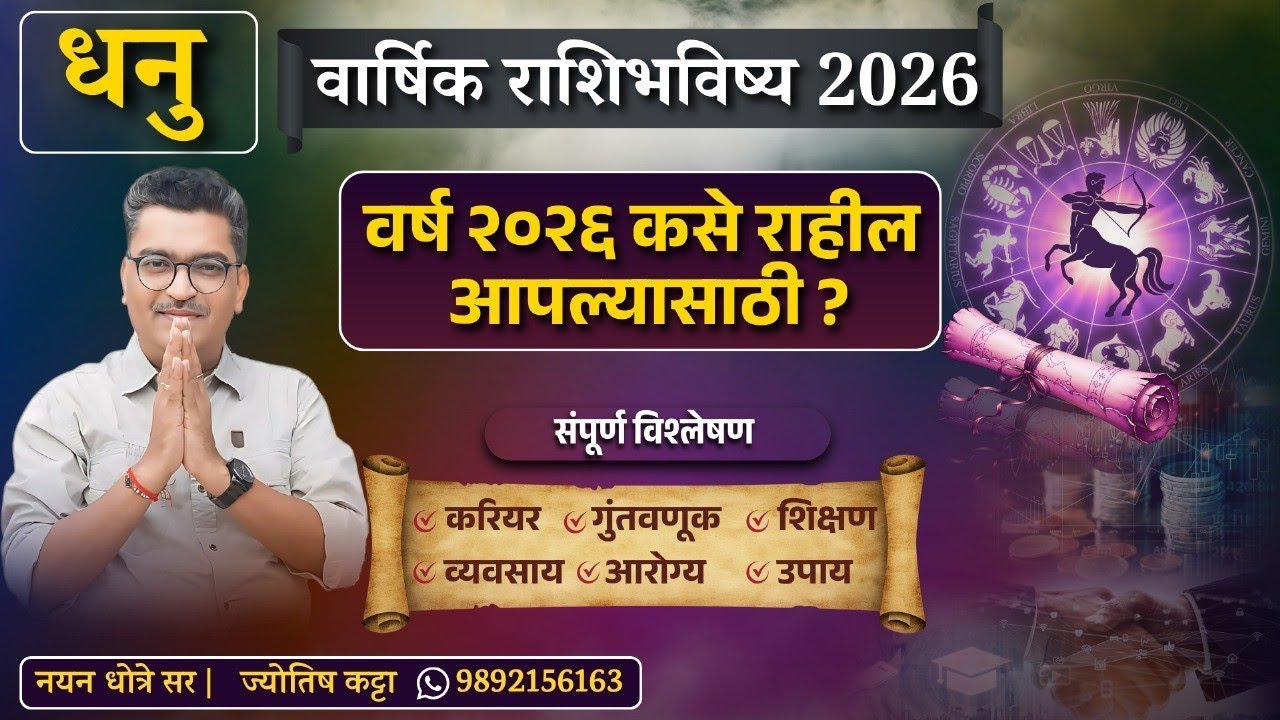 धनु वार्षिक राशिभविष्य २०२६ ( करियर , गुंतवणूक , शिक्षण , व्यवसाय , आरोग्य व उपायांसहित ) माहिती 