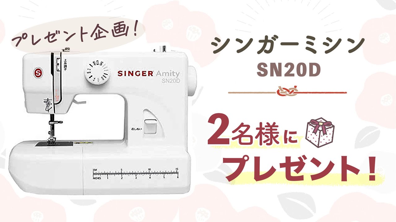 プレゼント企画】抽選2名様に『シンガーミシン』 が当たります 