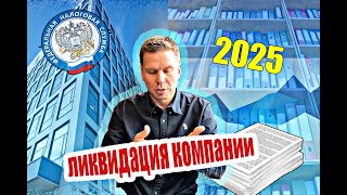 Ликвидация ООО 2025: Новые тренды и риски. Как ликвидировать ООО без последствий.