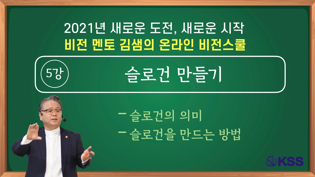 2021 비전스쿨 5강. 슬로건 만들기