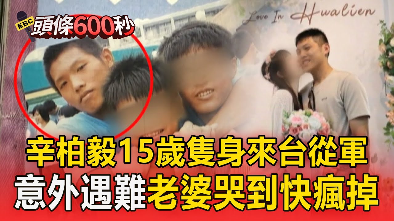 辛柏毅15歲「隻身來台從軍」家人一度反對！ 蜜月返台「不到48小時失聯」親友：老婆哭到快瘋掉【頭條600秒】