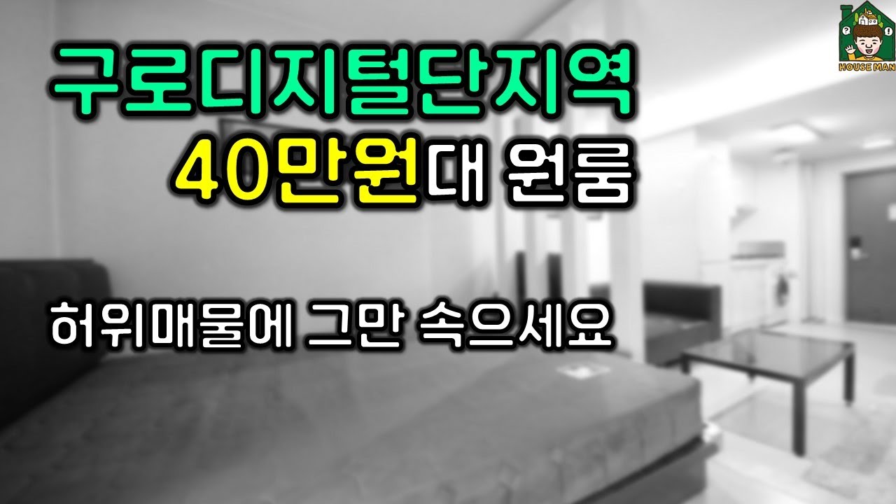 [2호선 구로디지털단지역] 40만원대 월세 서울 원룸 구하기 현실입니다