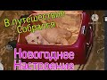 Влог:225 Переезд мы в России/Новог. настроение/Олины пирожки/Перенесла в Гардеробную /