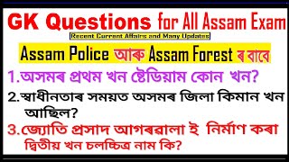 Assam Police Expected GK-2 Question 2020/Assam Forest GK Question/Assam Expected GK Questions 2020