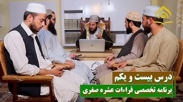 قراءات عشره صغری | جمع و تطبیق آیه 34 سوره بقره