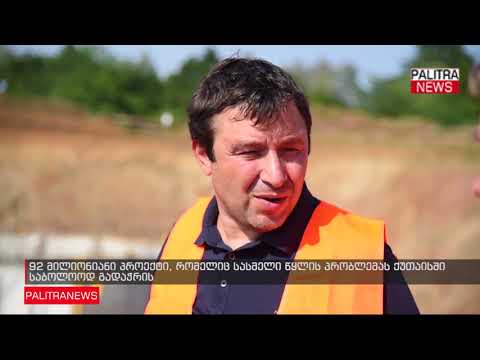 92 მილიონიანი პროექტი, რომელიც სასმელი წყლის პრობლემას ქუთაისში საბოლოოდ გადაჭრის