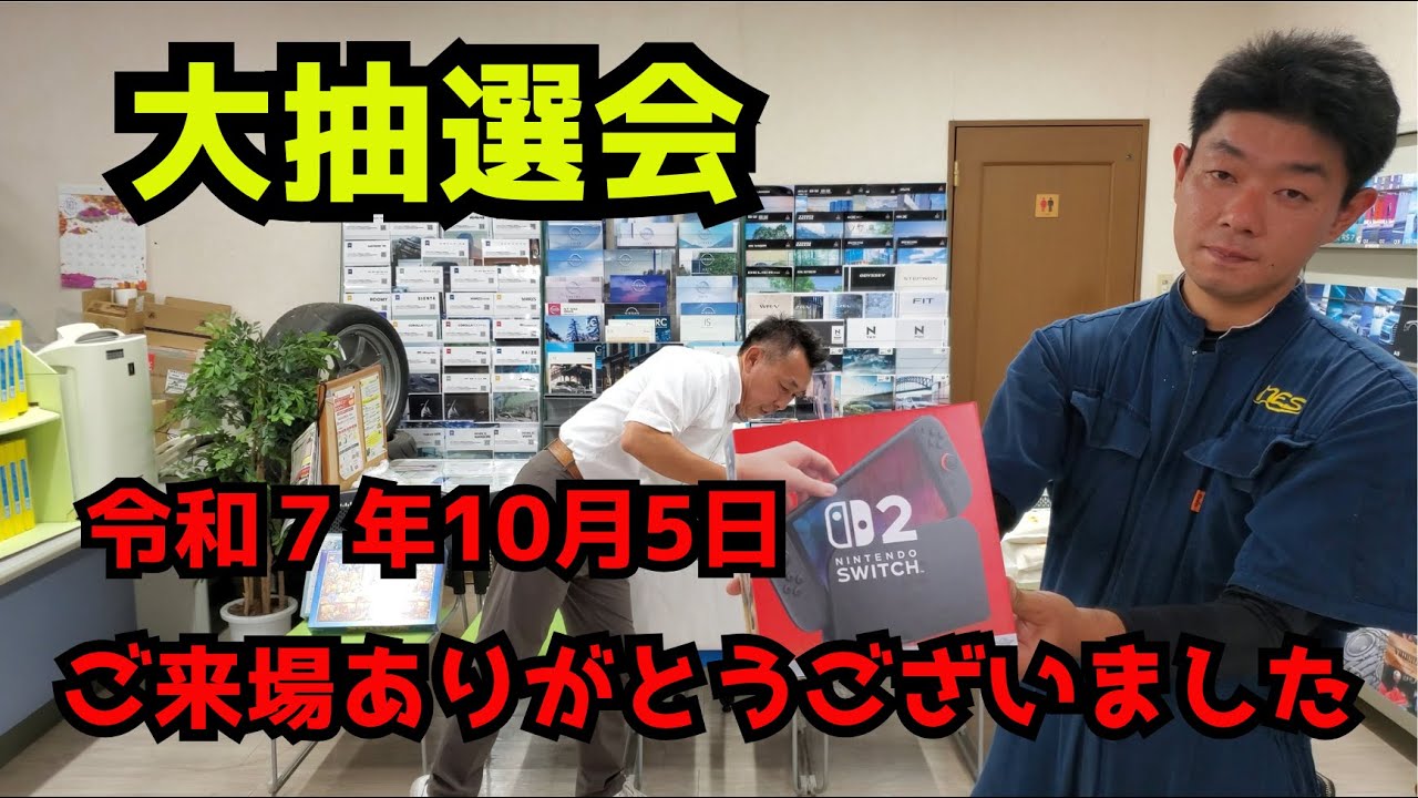 【大抽選会】令和7年10月5日(日)【大感謝祭】 - YouTube