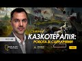 Семінар &quot;Казкотерапія 2: робота зі сценаріями&quot; 12.11. @arestovych