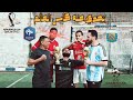 تحدي كأس العالم مبابي و ميسي و ڤان دايك و أليسون و نونيز