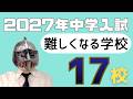[中学受験]No.481来年難しくなる学校１７校[大手塾の裏情報]