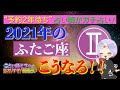 《2021年のふたご座はこうなる!!》予約2年待ち占い師がガチ占い！西洋占星術を使って2021年の過ごし方をお教えします！