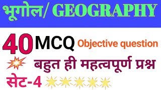 Geography objective question answer set-4 # भूगोल वस्तुनिष्ठ प्रश्न उत्तर सेट-4