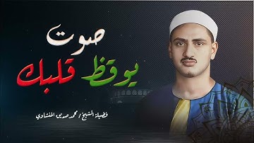 تلاوة منشاوية نادرة لا مثيل لها _ تلاوة تبعث السكينة في النفوس | الشيخ محمد صديق المنشاوي