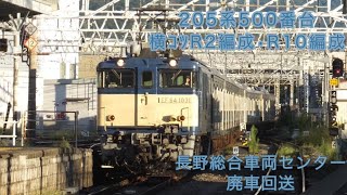 205系 R2編成＋R10編成 ￼廃車回送　松本駅にて