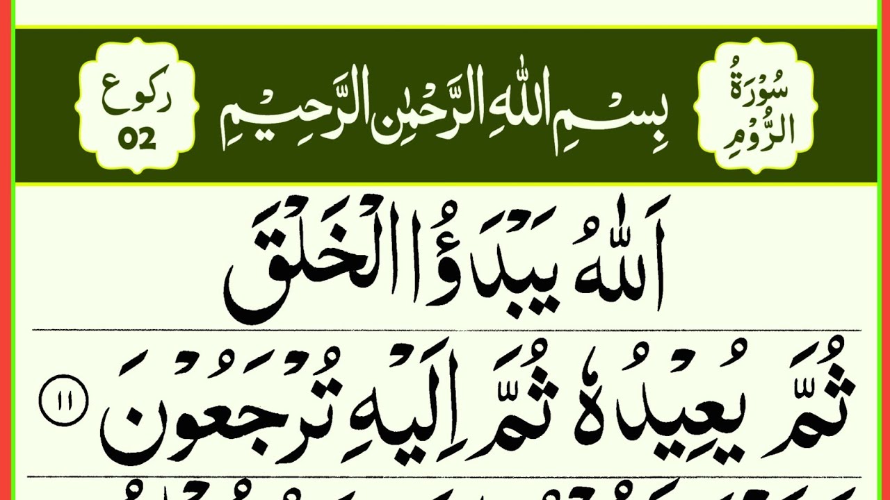 Surah Rum Ruku.02 Panipatti Tilawat | Surah Ar Rum verses: 11-19 ...