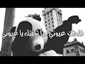 اغنية لا والله ما بيعك لارميك ببلاش💪🤙