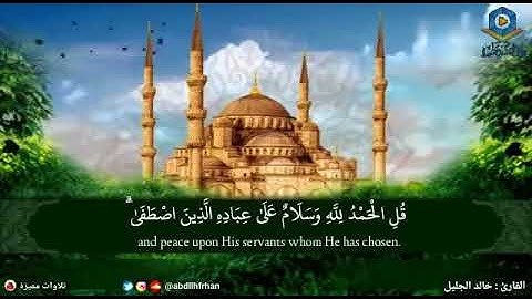 الشيخ خالد الجليل تلاوة تأخذك لعالم اخر من جمالها‏‏ بآيات التوحيد من القرآن الكريم