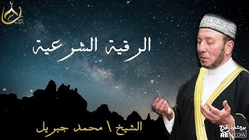 الرقية الشرعية - مهم جدا تسمعها لتصحين نفسك وبيتك - بصوت الشيخ محمد جبريل