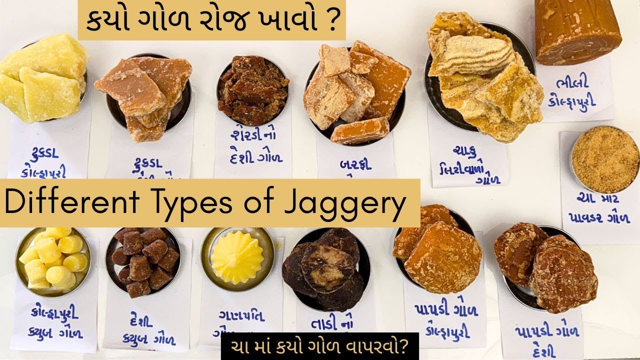 ગોળ ના અલગ અલગ પ્રકાર, કયો ગોળ રોજ ખાવો જોઈએ? ચા માં કયો ગોળ વપરાય Type of Jaggery, Jaggery benefits