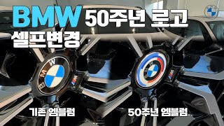 BMW 50주년 로고 셀프교체