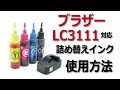 ブラザー Brother LC3111-4PK 対応 詰め替えインク リセッター 使用方法