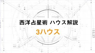 【ホロスコープを読む】学生生活やコミュニケーション能力を表す部屋｢3ハウス(3室)｣を解説！【西洋占星術】