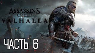 (PS5)  Assassin’s Creed Вальгалла ПРОХОЖДЕНИЕ ЧАСТЬ 6.