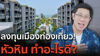 โอกาสการลงทุนอสังหาในเมืองท่องเที่ยว ในตอนนี้ยังทำได้ไหม? | Carapace หัวหิน เขาเต่า