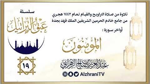 الليلة 19 | الشيخ عبدالعزيز الزهراني | ماتيسر من سورة المومنون ليالي رمضان ١٤٤٢هـ