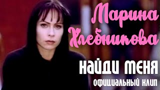 Смотреть клип Марина Хлебникова - Найди Меня