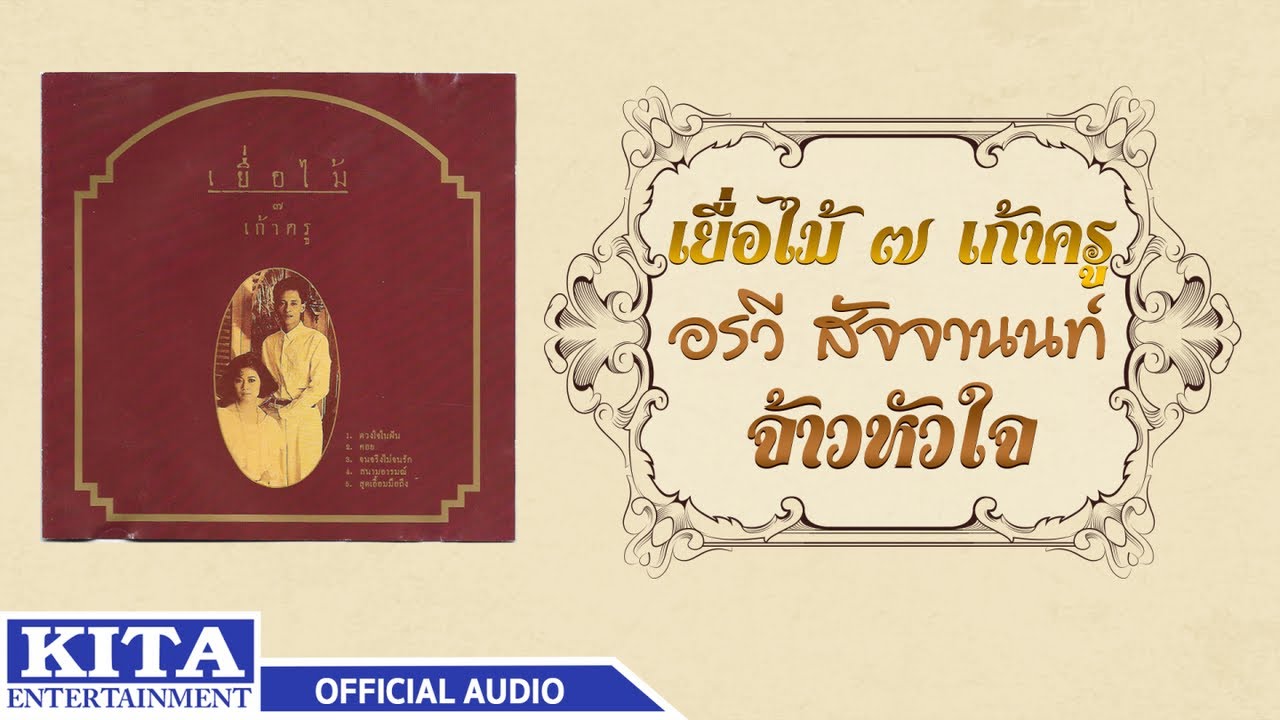 ปกเพลง จ้าวหัวใจ (Audio) — YEUAMAI